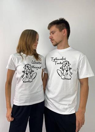 Футболки парные "шаленая мамочка/турботливый папа", белый (572)