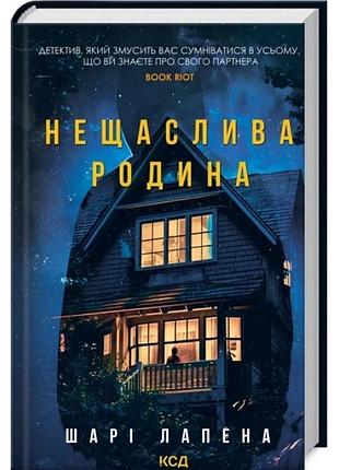 Нещаслива родина. шарі лапена