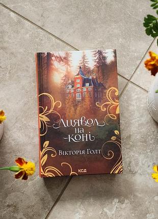 Книга "диавол на лошади" виктория гол. куд