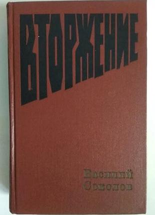 Вторжение - василий соколов