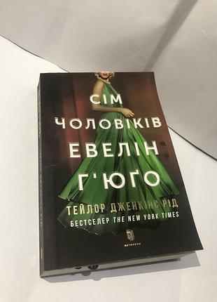 Сім чоловіків евелін гʼюґо