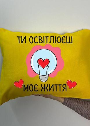 Подушка с принтом габардиновая ты осветишь мою жизнь, желтая 35х45 (1477)