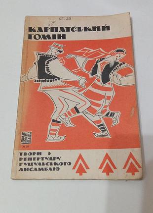 Книга. карпатский гомин. произведения из репертуара гуцульского ансамбля. украинские народные песни. 1966 год