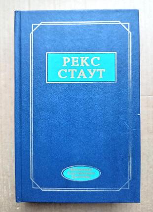 Рекс стаут. збірник