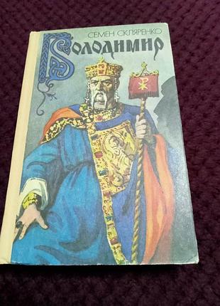 Історичний роман "володимир." семен скляренко.  1991р. 190грн.