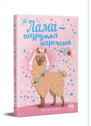 Лама – подружка нареченої» (лама – подружка невесты белла свіфт