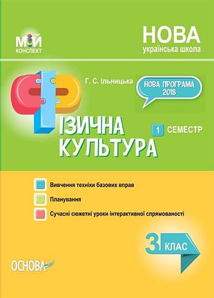 Фізична культура мій конспект нуш 1,3,4 клас