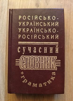 Русско-украинский украинский-русский словарик + грамматика