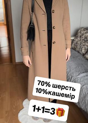 Акція 1+1=3 пальто 70% шерсть + 10% кашемір, трендовий пісочний відтінок, прямий крій, довжина максі”.