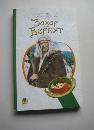 Захар  беркут .і. франко
