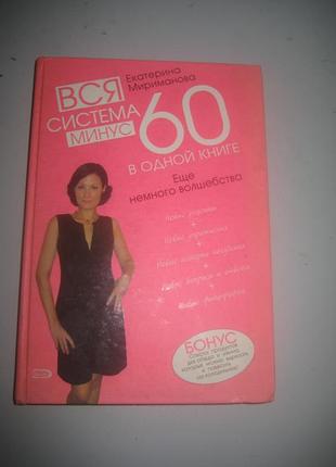 Катерина мариманова. вся система мінус 60