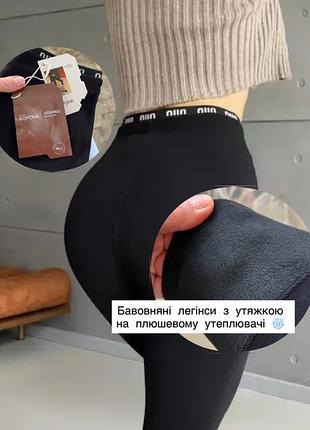Теплі жіночі лосини легінси бавовняні на хутрі на плюшевому утеплювачі гладкі утяжка