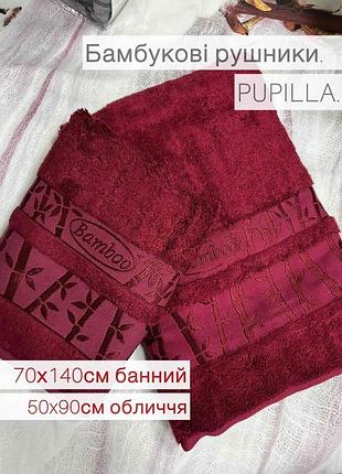 Рушники 70-140 та 50-90см. (баня, обличчя) 100% бамбук. туреччина. щільні та товсті рушники. pupilla колір бордо на подарунок чоловіку, жінці.