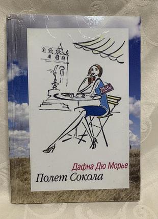 Дафна дю морье полет сокола