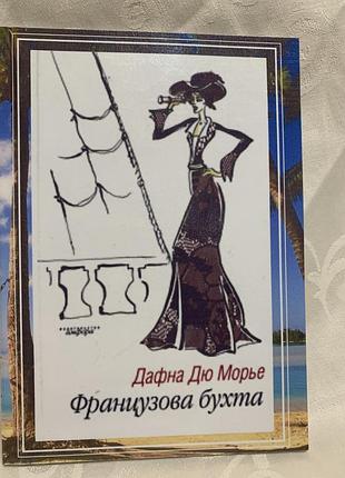 Дафна дю морье французова бухта