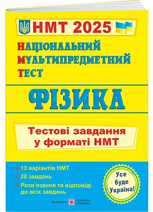 Фізика. тестові завдання у форматі нмт 2025