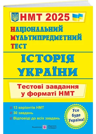 Нм. история украины: тестовые задания в формате нмт 2025