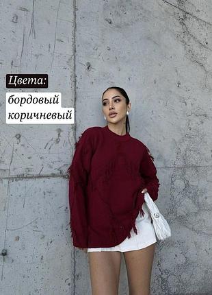 Стильний светр кофта оверсайз із рваностями та бахромою