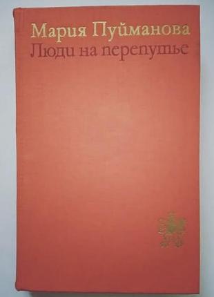 Люди на перепутье