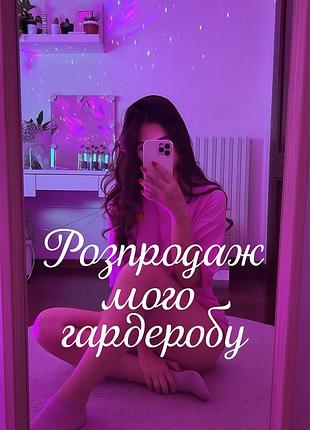 Розпродаж за мінімальною ціною