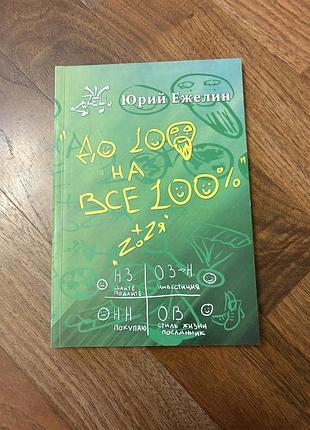 Прожити життя на усі 100, юрій ежелін психологія саморозвиток
