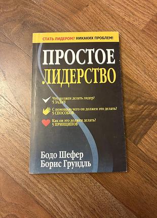 Бодо шефер просте лідерство психологія саморозвиток менеджмент