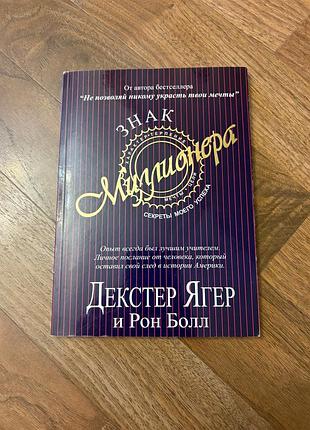 Декстер ягер знак мільйонера успіх психологія бізнес