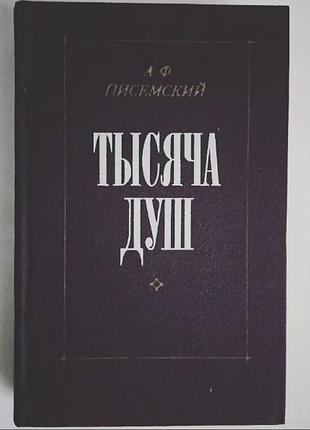 Тисяча душ — російський лексей