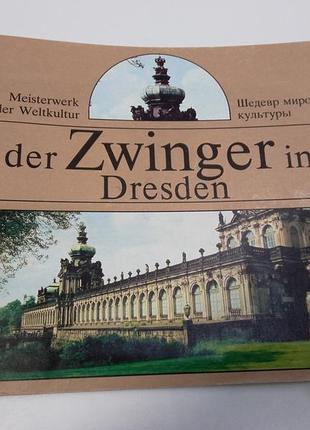 Der zwinger in dresden (шедевр мировой культуры)