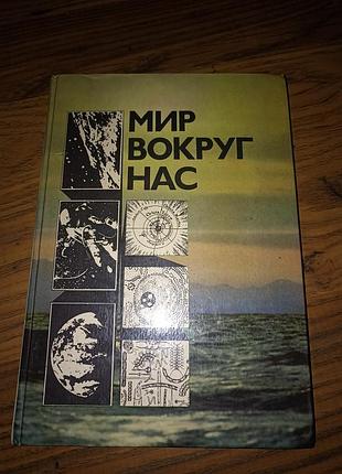Книга
світ навколо нас