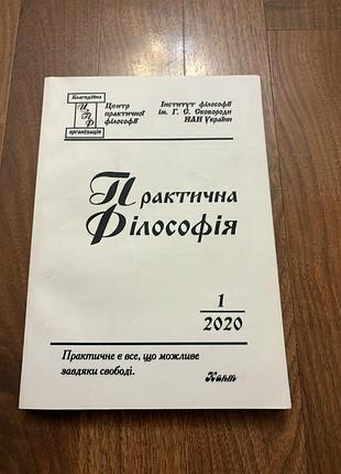 Журнал практична філософія 2020 метафізика теологія релігія