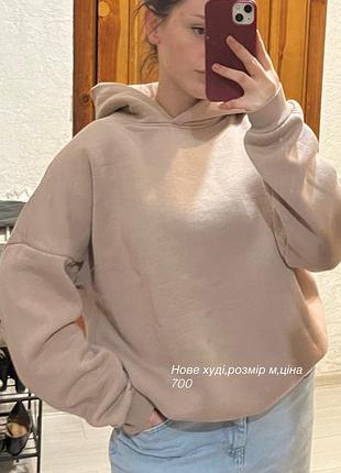 Худі новеньке
