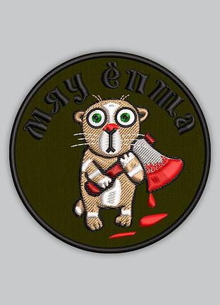 Шеврон "мяу ёпта", 9 см