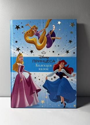 Колекція казок принцеси disney