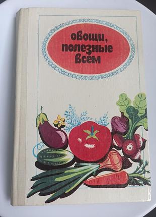 Овощи, полезные всем, книга ссср