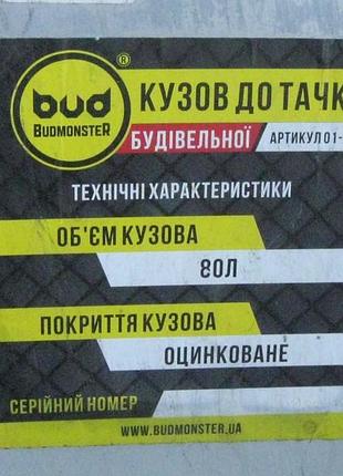 Тачка budmonster строительная 10