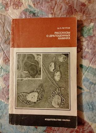 Петров в. п. рассказы о драгоценных камнях