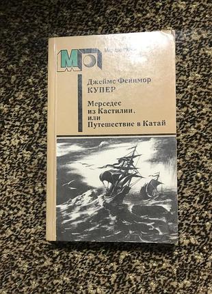 Джеймс фенимор купер. мерседес из кастилии, или путешествие в катай. книга. приключения