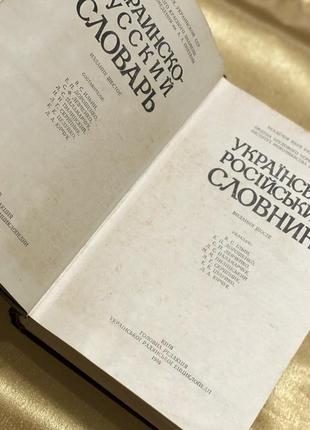 Книга українсько-російський словник6 фото