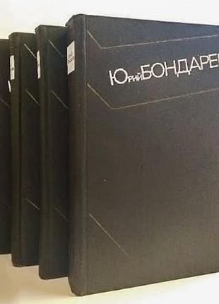 Бондарев юрій — збір творів у 4 томах