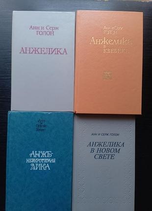 Анн и серж голон
"анжелика"