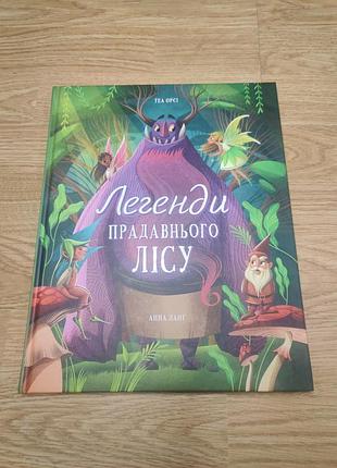 Легенди прадавнього лісу