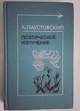 Поэтическое излучение - константин паустовский