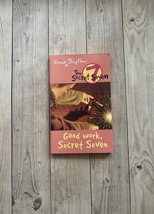 Художня книга англійською good work, secret seven! by enid blyton
