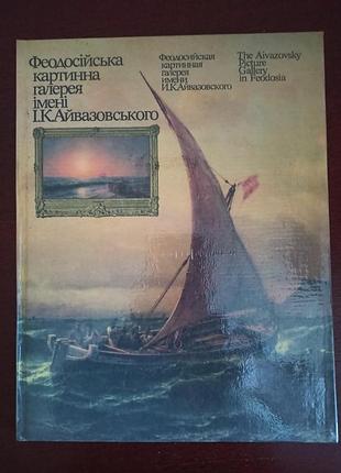 Феодосийская картинная галерея имени и.к.айвазовского