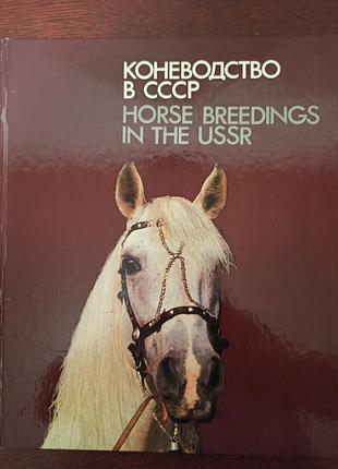 Коневодство в ссср