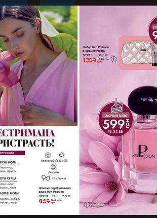 Парфуми her passion