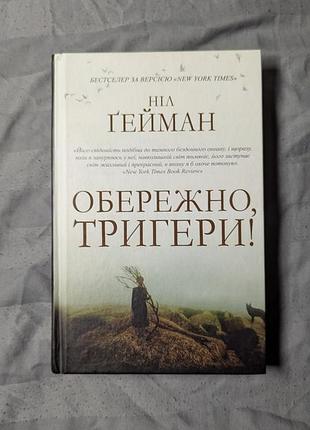 Книга осторожно триггеры - нил гейман (акционное предложение)