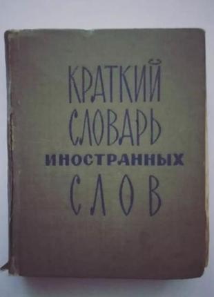 Короткий словник іноземних слів