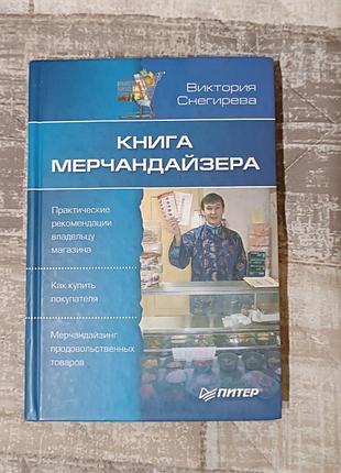 Книга мерчандайзера